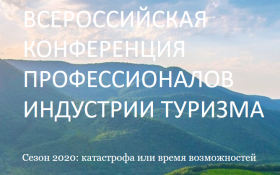 Всероссийская конференция профессионалов индустрии туризма «Сезон 2020: катастрофа или время возможностей?»